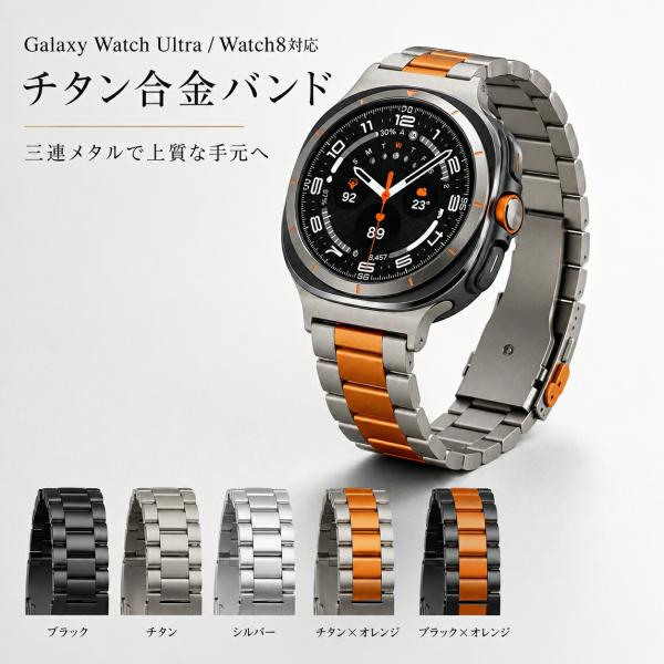 Galaxy Watch Ultra 47mm Watch8 40/44/Classic 対応 チタン合金 バンド 三連 メタルベルト 交換ベルト 腕時計バンド 蝶バックル 軽量 高級感 ビジネス 5色