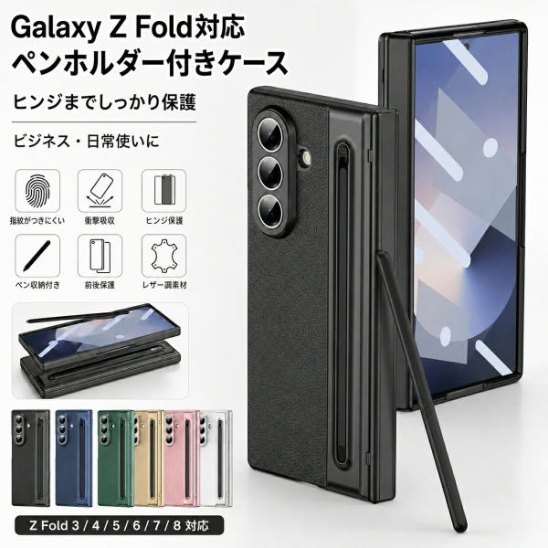 Galaxy Z Fold8 ケース Galaxy Z Fold7 Z Fold6 Z Fold5 Z Fold4 Z Fold3 対応 ペン収納 タッチペン付き ヒンジ保護 全面保護 レザー調 耐衝撃 PC カバー