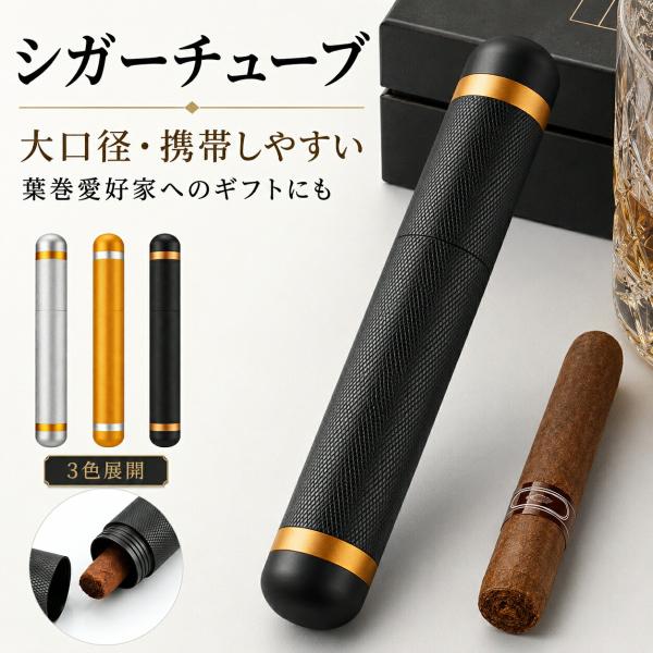 シガーチューブ 葉巻ケース アルミ製 25×175mm 携帯用 シガーケース 保湿 保管 大口径 軽量 おしゃれ 高級感 ギフト 旅行 出張 シルバー ブラック ゴールド