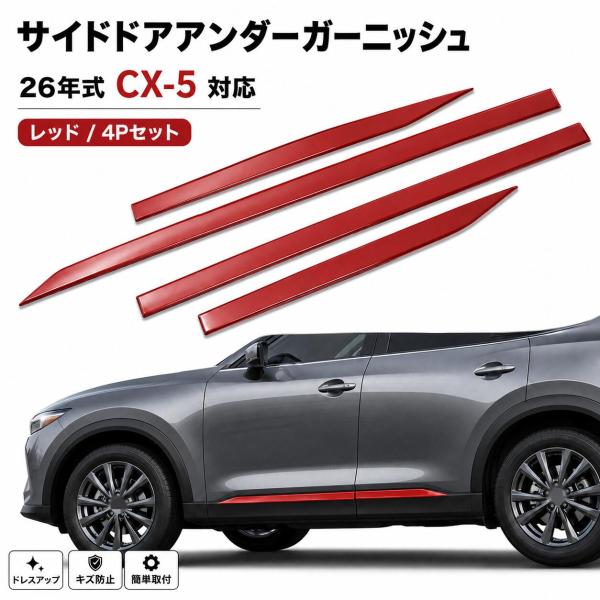 マツダ MAZDA CX-5 2026年式対応 サイドドアアンダーガーニッシュ ドアロアモール ABS製 4Pセット レッド 傷防止 外装パーツ 簡単取付 ドレ