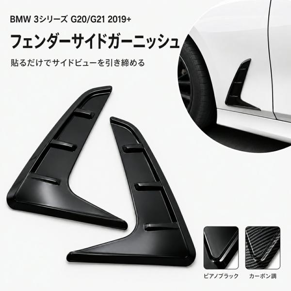 BMW ビーエムダブリュー 3シリーズ 3 SERIES G20/G21 2019年以降対応 フェンダーサイドガーニッシュ ABS製 ピアノブラック カーボン調