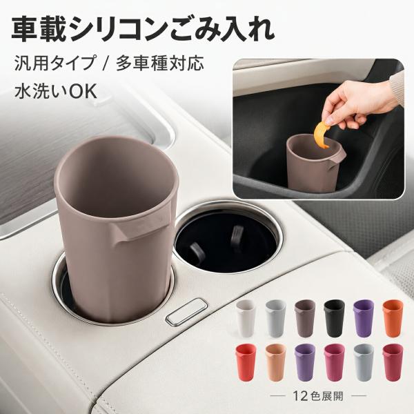車載ゴミ箱 汎用 UNIVERSAL シリコン製 ドリンクホルダー対応 カップ型 ミニダストボックス 車内収納 小物入れ 傘入れ 水洗い可能 省スペース 12色 カー用品