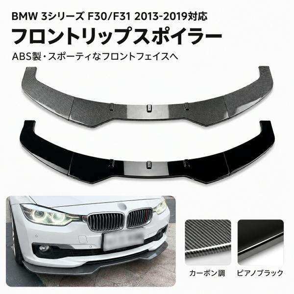 BMW 3シリーズ 3 SERIES F30/F31 2013-2019年対応 フロントリップスポイラー ABS製 ピアノブラック カーボン調 バンパーリップ 