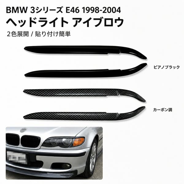 BMW ビーエムダブリュー 3シリーズ 3 SERIES E46 1998-2004年対応 ヘッドライトアイライン ABS製 左右セット ピアノブラック カーボ