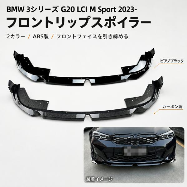 BMW ビーエムダブリュー 3シリーズ 3 SERIES G20 LCI M Sport 320i 325i 2023年以降対応 フロントリップスポイラー AB