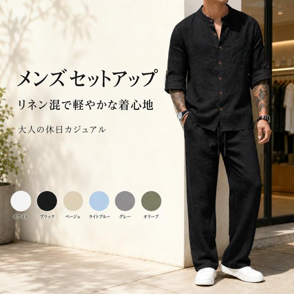メンズ セットアップ リネン95％ 長袖 バンドカラーシャツ ロングパンツ 上下2点セット ウォッシュ加工 ゆったり 春 秋 通勤 大人カジュアル S-3XL 6色