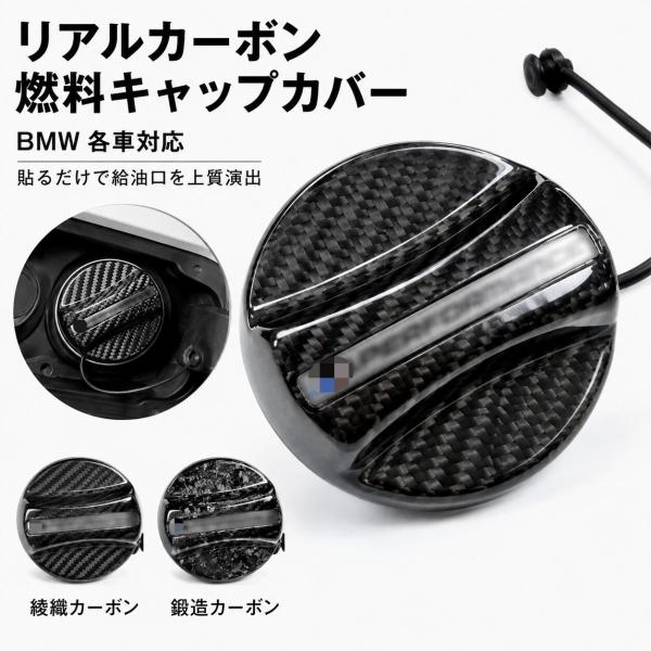 BMW ビーエムダブリュー各車対応 リアルカーボン 給油口キャップカバー フューエルキャップ ガーニッシュ 綾織・フォージド 2タイプ 傷防止 貼るだけ簡単装着