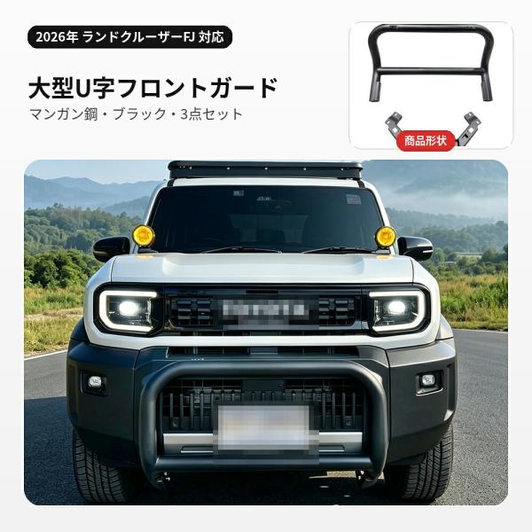 トヨタ TOYOTA ランドクルーザーFJ LAND CRUISER FJ 2026年対応 フロントバンパーガード ブルバー グリルガード U字 マンガン鋼 ブラック 3点セット 外装パーツ
