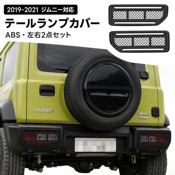 スズキ SUZUKI ジムニー JIMNY 2019-2021対応 テールランプカバー テールライトガード ABS製 ブラック 2点 傷防止 外装