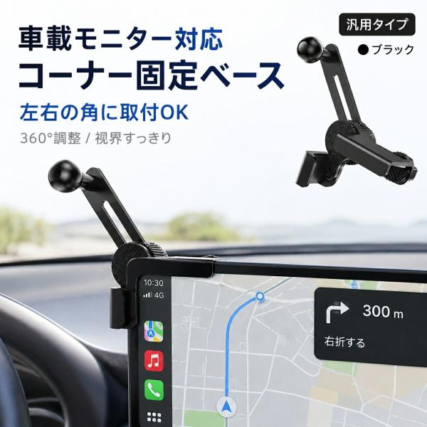 車載モニター用 スマホホルダーベース コーナー固定 360度回転 伸縮調整 汎用 ナビモニター ディスプレイ対応 合金 ABS ブラック 車載ホルダー 取付簡単