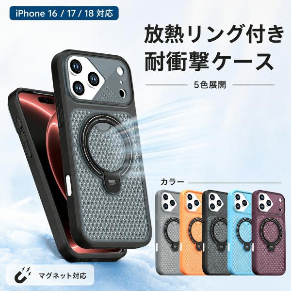 iPhone18 Pro Max ケース iPhone18 18Pro 18ProMax iPhone17 17Pro 17ProMax 16シリーズ対応 耐衝撃 放熱 回転リング スタンド マグネット対応 PC ケース