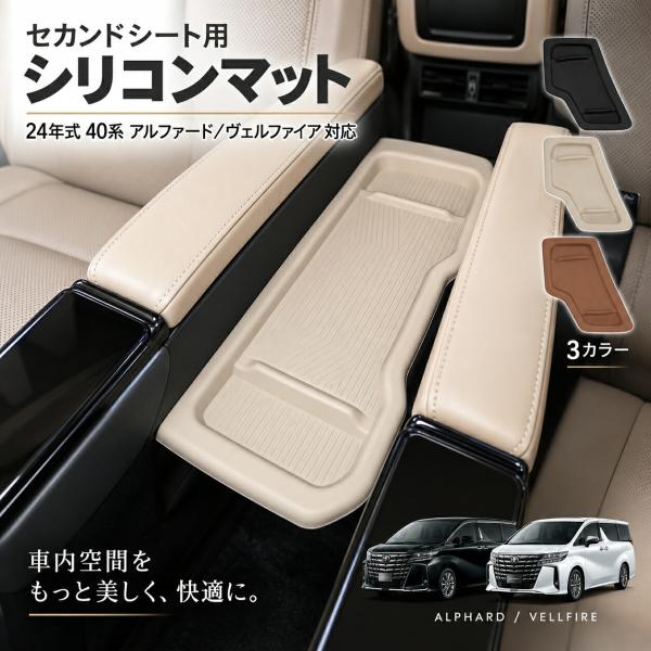 トヨタ TOYOTA アルファード ALPHARD ヴェルファイア VELLFIRE 40系 2024年式 セカンドシート テーブルマット シリコン製 1点 傷防止 汚れ防止 滑り止め