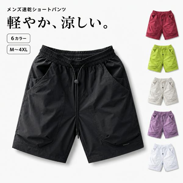 ショートパンツ メンズ 五分丈 速乾 ハーフパンツ 夏用 薄手 高弾力 通気性 ワークパンツ ウエストゴム M-4XL