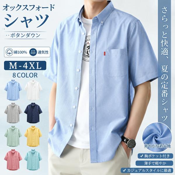 オックスフォードシャツ メンズ 綿100％ 半袖シャツ ボタンダウンシャツ 胸ポケット 無地 薄手 夏服 カジュアル 大きいサイズ M-4XL