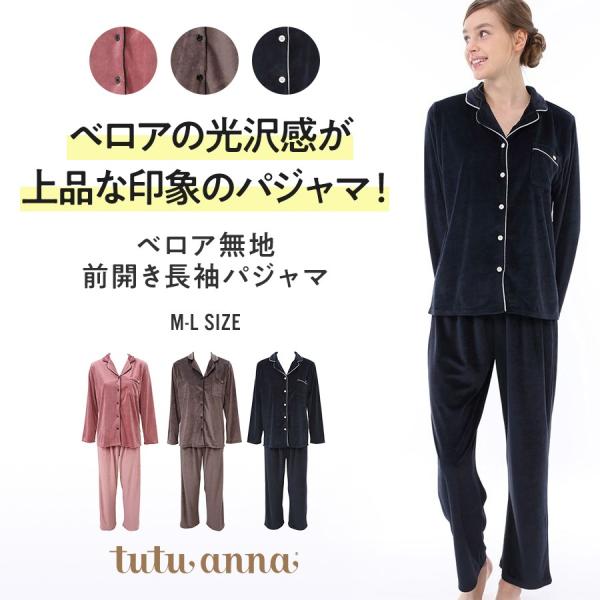 ルームウェア 部屋着 レディース 女性 部屋着 ベロア無地前開き長袖パジャマ チュチュアンナ Tutuanna Paypayモール店 通販 Paypayモール