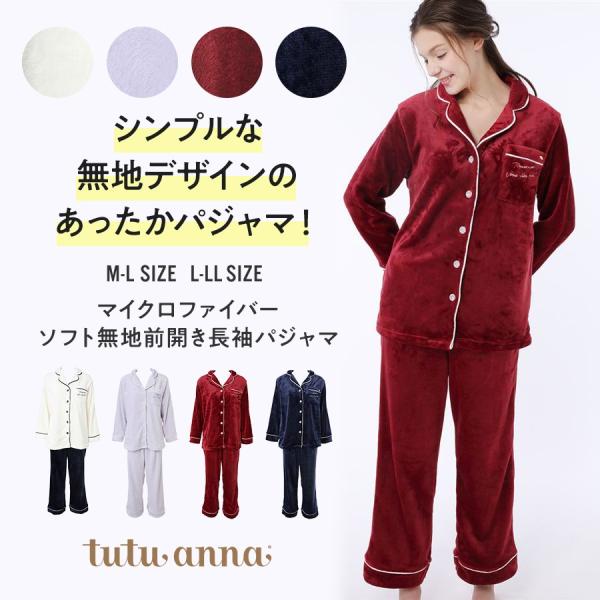 ルームウェア 部屋着 レディース 女性 部屋着 マイクロファイバーソフト無地前開き長袖パジャマ チュチュアンナ Tutuanna Paypayモール店 通販 Paypayモール