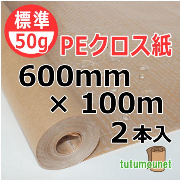 50ｇPEクロス紙　600mm×100ｍ巻　2本入（ポリクロス紙ロール紙）