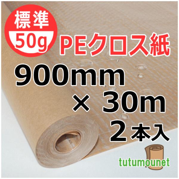 50ｇPEクロス紙　900mm×30ｍ巻　2本入（ポリクロス紙ロール紙）