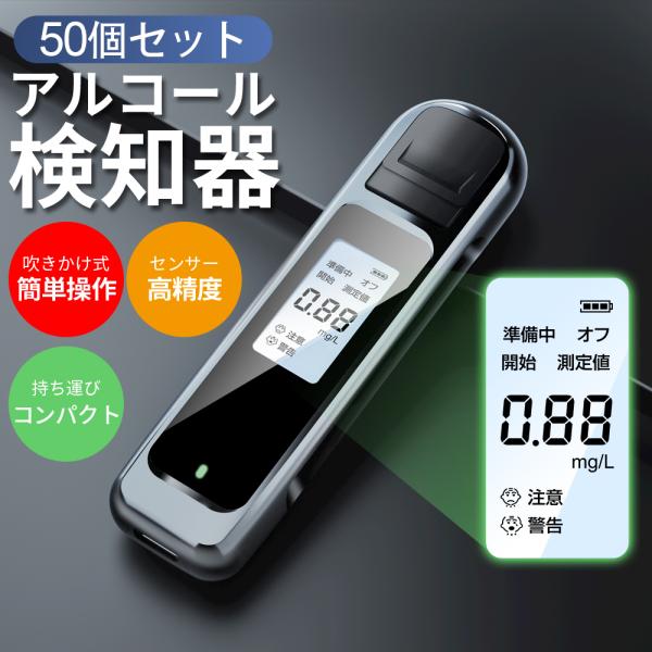 50個セット】アルコール検知器 アルコールチェッカー USB充電式 日本語