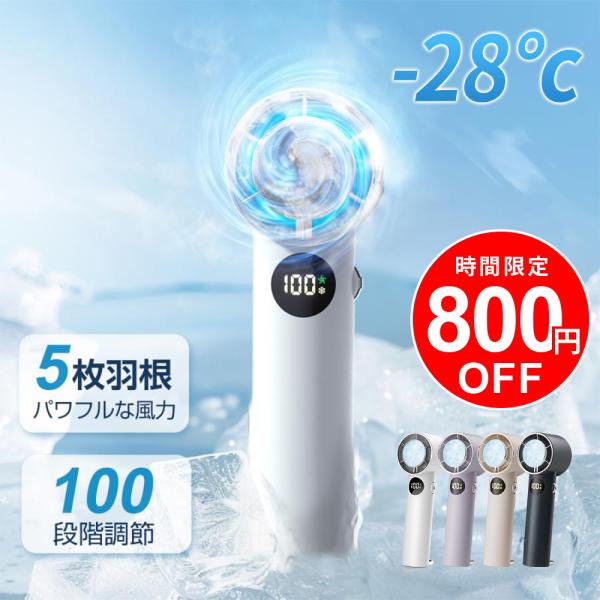 速冷】ハンディファン 100段階調整 -28℃体感 ポータブル扇風機 冷却