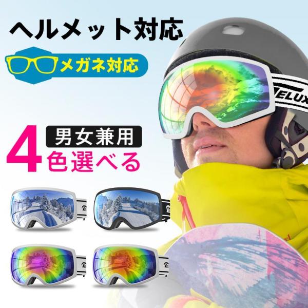 スキー ゴーグル スノーボード UVカット 紫外線カット 曇り止め スキー ゴーグル スノーボード UVカット 紫外線カット 曇り止め