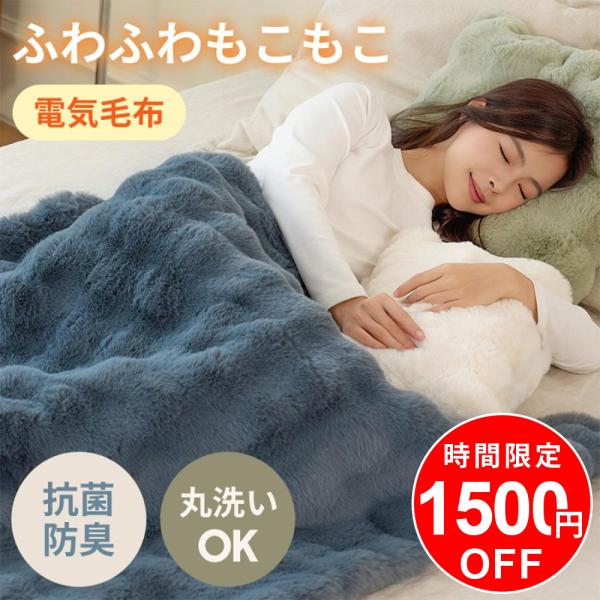 電気ブランケット ふわとろ毛布 電気毛布 掛け敷き モコモコブランケット 極上ふわとろ 毛布ブランケット もこもこ ふわふわ シングル 即暖保温 厚手 あったかい