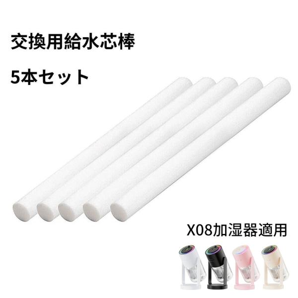 ✨1点限り✨綿棒 卓上加湿器専用 超吸水 給水芯 交換フィルター 卓上 加湿器 X08加湿器適用 5本セット 給水芯棒 約151mm×8mm 交換用 加湿器