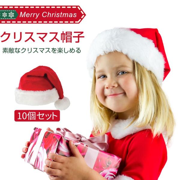 10個セット】クリスマス帽子 クリスマス 飾り サンタ帽子