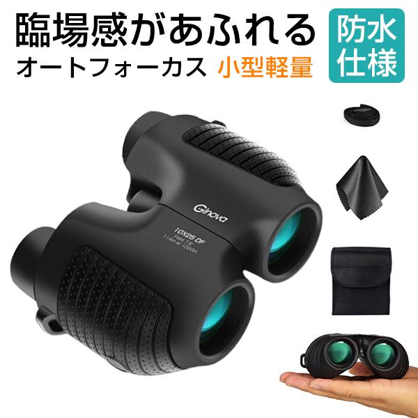 双眼鏡 コンサート ライブ用 10倍 10 25 高倍率 防水 オートフォーカス 小型 軽量 折り畳み双眼鏡 野球観戦 遠足 旅行 スポーツ観戦 登山 アウトドア など適用 Buyee 日本代购平台 产品购物网站大全 Buyee一站式代购 Bot Online