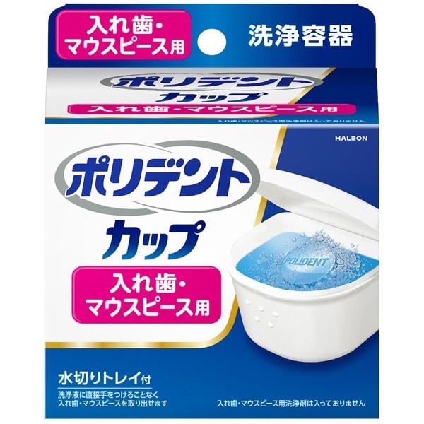 アース製薬 ポリデントカップ (入れ歯洗浄容器) : 通販 多摩SHOP