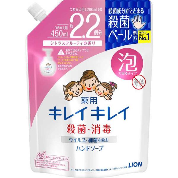 ライオン　キレイキレイ薬用 泡 ハンドソープ つめかえ用 450ml　※泡で出てきます。【商品情報】・殺菌成分配合。きちんと殺菌し、バイ菌から手肌を守ります。・きめ細かな泡が汚れをすみずみまでキャッチし、しっかりと落とします。・すばやい泡切...