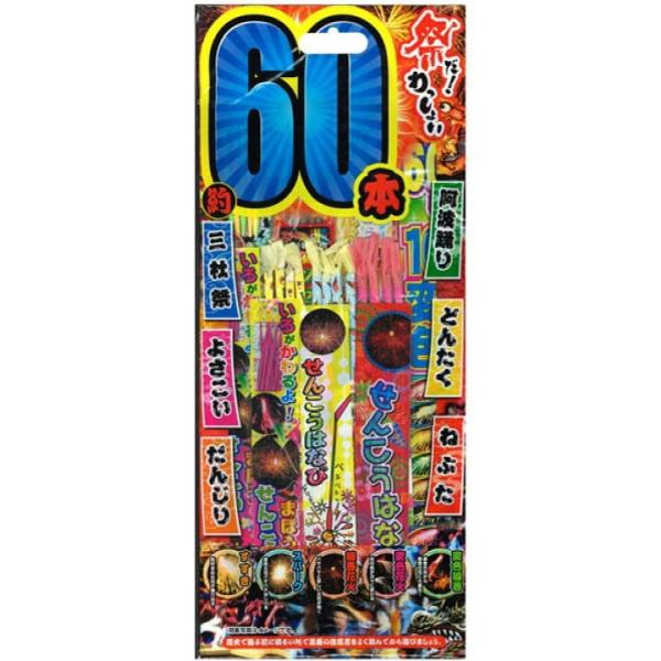 手持ち花火セット 祭だ！ワッショイL 60本●すすき：色付きの火花が飛び出す●スパーク：金色火花パチパチはじける●線香花火：パサパサと優しい火花が咲く●変色花火：炎の色が次々に変わる●変色線香：赤色の炎から線香火花に大変化！
