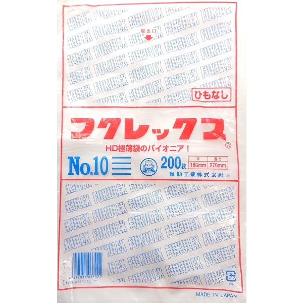 フクレックス 規格袋 No.10 ひも無 200枚 ポリ袋 (クリックポスト対応