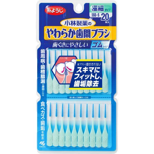 小林製薬 やわらか歯間ブラシ 極細タイプ SSS〜Sサイズ 20本　(クリックポスト対応品)