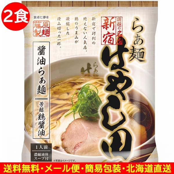 商品券使える商品 商品券使える店 食品 はやし田 2食 東京ラーメン 醤油 袋麺 新宿 行列 らぁ麺 鶏醤油 乾麺 食品 藤原製麺