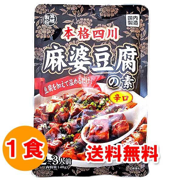 メール便(クリックポスト等)にて発送します。レトルト 本格四川 麻婆豆腐の素 辛口 レトルト食品 対象 消化本格四川麻婆豆腐の素 辛口豆腐を加えて温めるだけ花椒の痺れるような辛味【麻】と唐辛子のホットな辛味【辣】商品名: 本格四川 麻婆豆腐...