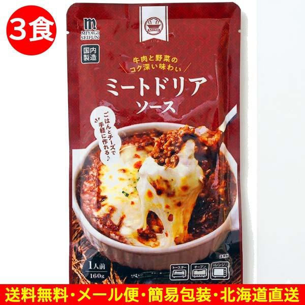 商品券使える商品 商品券使える店 食品 食べ物 ミートドリアソース 160g×3食 レトルト食品