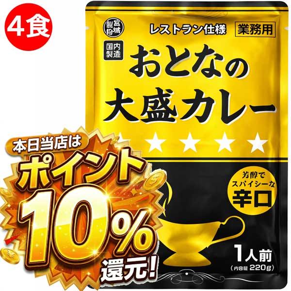 商品券使える商品 商品券使える店 食品  食品 食べ物 レトルトカレー おとなの大盛カレー 辛口 220g×4食