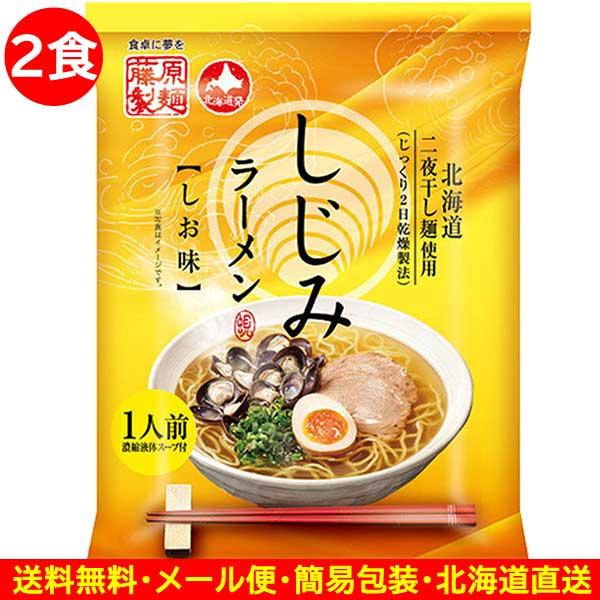商品券使える商品 商品券使える店 食品 ご当地ラーメン しじみラーメン 2食 北海道 塩 しおラーメン 袋麺 乾麺 麺類