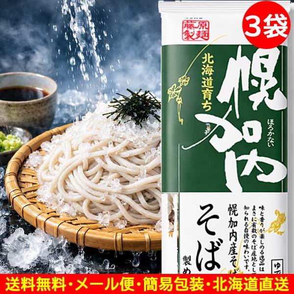 商品券使える商品 商品券使える店 食品 蕎麦 乾麺 幌加内そば 250g×3袋 幌加内蕎麦 そば 北海道 国産