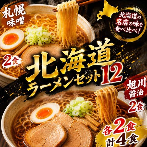 後払い 食品 ラーメンセット ラーメン詰め合わせ ご当地ラーメン (札幌味噌 2 旭川醤油 2 計4食) 袋麺