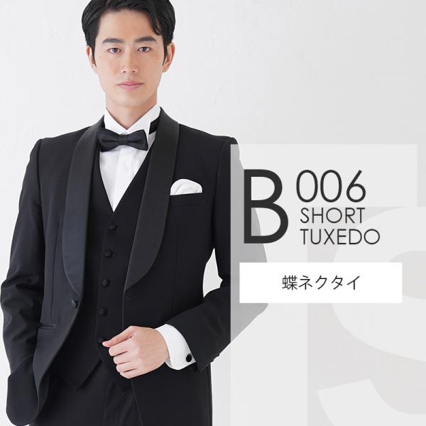 ブラック ショールタキシード B006【蝶ネクタイ】レンタルセット ブラック ショールタキシード B006【蝶ネクタイ】レンタルセット