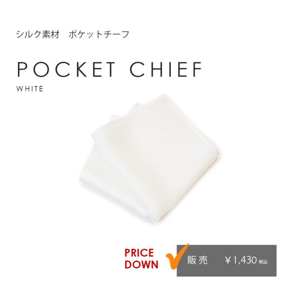 ポケットチーフ ホワイト シルク100％ 結婚式 新郎 ウエディング 定番【ネコポス対応 販売】動きのある柔らかいシルクを使用したポケットチーフです。ハンドメイド仕上げの為、完全な正方形ではございませんが、上質な風合いをお楽しみいただけます。