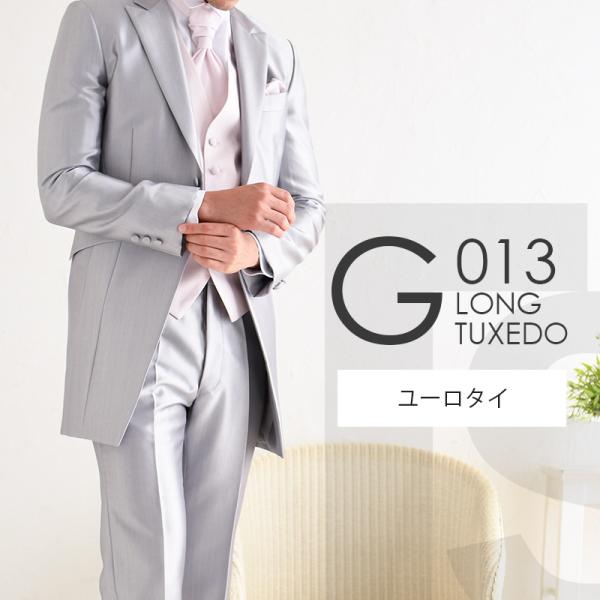 シルバーグレー ロングタキシード G013【ユーロタイ】レンタルセット9点 選べるベスト・タイ・チーフ ◆4泊5日 往復送料無料 お直し可能◆