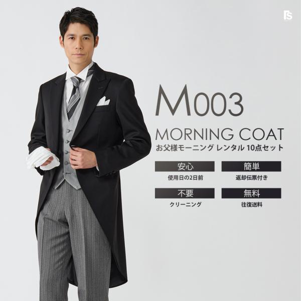 父親モーニング M003黒ネクタイ グレーベスト レンタル 10点セット 日本製 国産生地 お直し可能 モーニングコート 結婚式 お父様 列席 パーティー Buyee Buyee Japanese Proxy Service Buy From Japan Bot Online