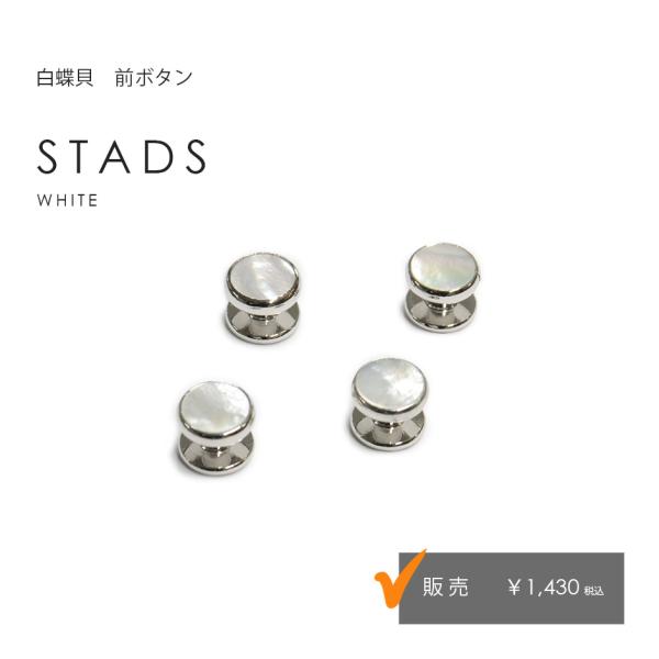 前ボタン ホワイト 4個セット 白蝶貝 スタッズ 結婚式 列席 前撮り 婚礼 モーニング 新郎 ディレクターズ 燕尾服 テールコート ウエディング フォーマル