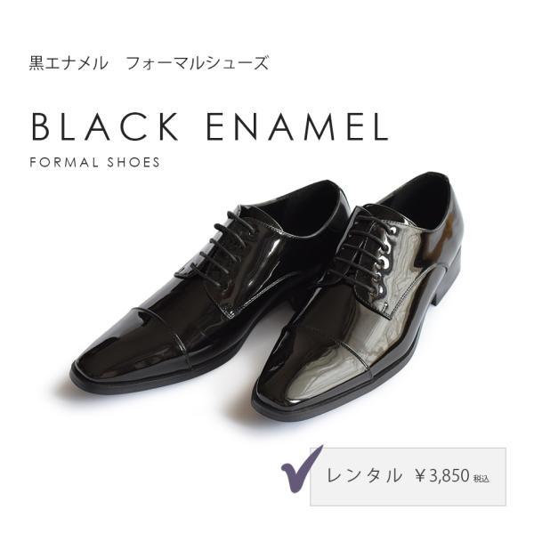エナメルブラックB9【レンタル】フォーマルシューズ タキシード エナメルブラックB9【レンタル】フォーマルシューズ タキシード
