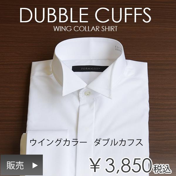 ダブルカフス ウイングカラー シャツ 結婚式 新郎 ウエディング 定番 販売 Sw6sell タキシードステーション 通販 Yahoo ショッピング