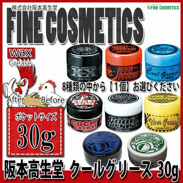 阪本高生堂 ファインコスメティックス クールグリース ポケット 30g