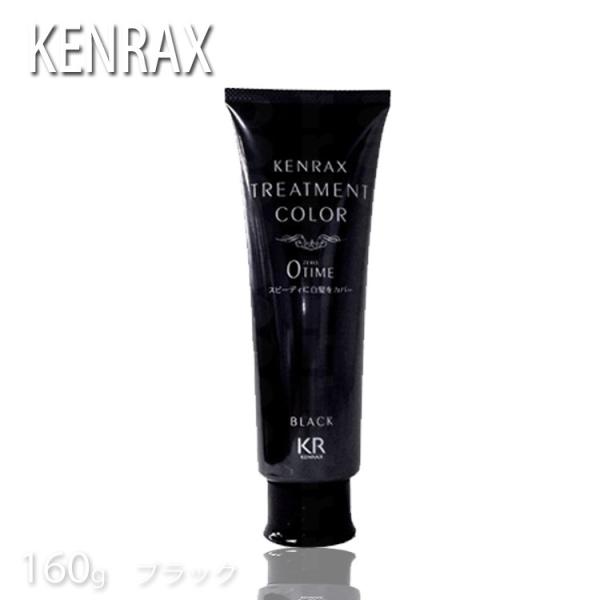 ケンラックス トリートメントカラー 160g ブラック ニューゼロタイム ヘアマニキュア インターコスメ カラートリートメント プロ用美容室専門店